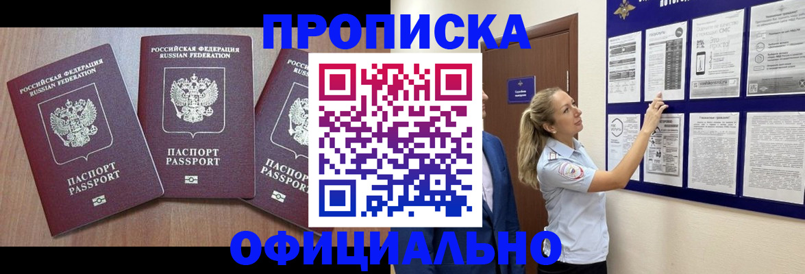 купить прописку в Новоаннинском